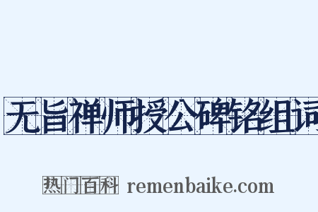 无旨禅师授公碑铭组词是什么意思的图片